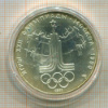 10 рублей. Олимпиада-80 1977г