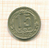 15 копеек 1940г