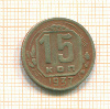 15 копеек 1937г