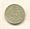 15 копеек 1945г