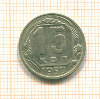 15 копеек 1950г