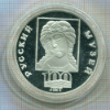 3 рубля. Русский музей. ПРУФ 1998г