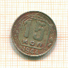 15 копеек 1944г
