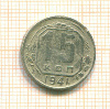 15 копеек 1941г