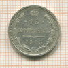 15 копеек 1915г