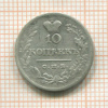 10 копеек 1822г