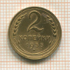 2 копейки 1935 сг