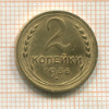 2 копейки 1936г