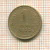1 копейка 1930г