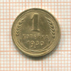 1 копейка 1930г