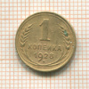 1 копейка 1928г