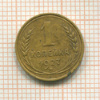 1 копейка 1927г
