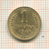 1 копейка 1936г