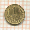 1 копейка 1926г