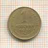 1 копейка 1931г