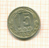 15 копеек 1949г