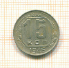 15 копеек 1946г
