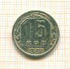 15 копеек 1936г