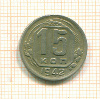 15 копеек 1942г
