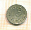 15 копеек 1951г