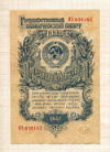 1 рубль 1947г