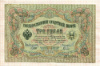 3 рубля. Шипов-Гаврилов 1905г