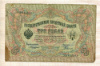 3 рубля. Коншин-Родионов 1905г