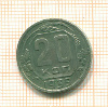 20 копеек 1939г