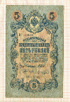 5 рублей. Шипов-Шагин 1909г