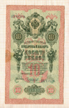 10 рублей. Шипов-Чихиржин 1909г