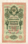 10 рублей. Шипов-Овчинников 1909г