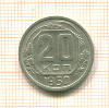20 копеек 1950г