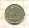 20 копеек 1941г