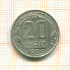 20 копеек 1955г