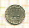 20 копеек 1949г