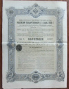 Облигация в 187 рублей 50 копеек. Российский Государственный 4,5%  заем 1909г