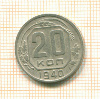 20 копеек 1940г