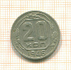 20 копеек 1946г