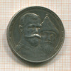 Рубль. 300 лет Дому Романовых 1913г