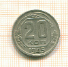 20 копеек 1945г