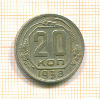 20 копеек 1938г