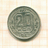 20 копеек 1942г