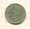 20 копеек 1932г