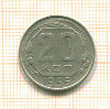 20 копеек 1956г