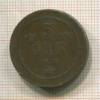 5 эре. Швеция 1878г