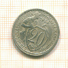 20 копеек 1933г