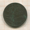 10 кэш. Ост-Индская Компания 1803г