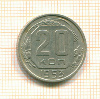 20 копеек 1953г