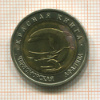 50 рублей. Красная книга. Черноморская афалина 1993г