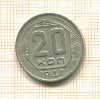 20 копеек 1944г
